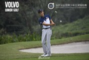沃尔沃青少年比洞赛半决赛落幕 陈顾新苏文露等四将闯入决赛
